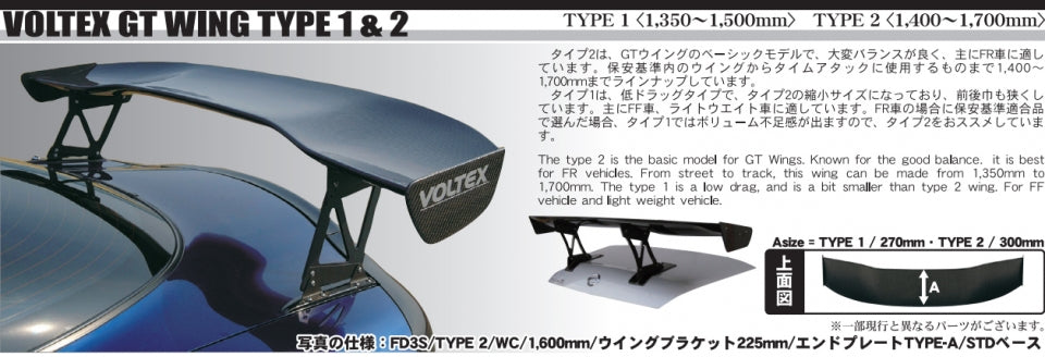 VOLTEX GTウイング　TYPE2ブラケット高245mm